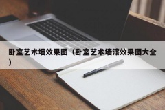 卧室艺术墙效果图（卧室艺术墙漆效果图大全）