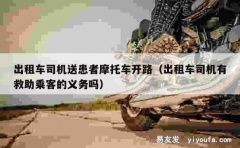 出租车司机送患者摩托车开路（出租车司机有救助乘客的义务吗）