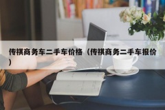 传祺商务车二手车价格（传祺商务二手车报价）