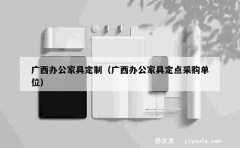 广西办公家具定制（广西办公家具定点采购单位）