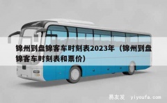 锦州到盘锦客车时刻表2023年（锦州到盘锦客车时刻表和票价）