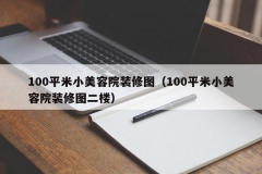 100平米小美容院装修图（100平米小美容院装修图二楼）