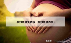 孕妇食谱免费版（孕妇食谱表格）