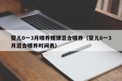 婴儿0一3月喂养规律混合喂养（婴儿0一3月混合喂养时间表）