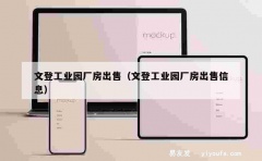 文登工业园厂房出售（文登工业园厂房出售信息）