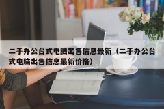 二手办公台式电脑出售信息最新（二手办公台式电脑出售信息最新价