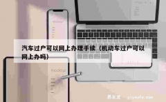 汽车过户可以网上办理手续（机动车过户可以网上办吗）