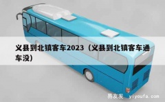 义县到北镇客车2023（义县到北镇客车通车没）