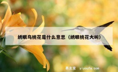 绣眼鸟桃花是什么意思（绣眼桃花大叫）