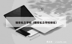 瑞安私立学校（瑞安私立学校排名）