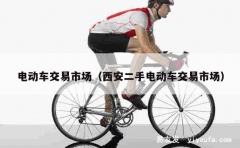 电动车交易市场（西安二手电动车交易市场）