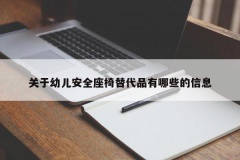 关于幼儿安全座椅替代品有哪些的信息