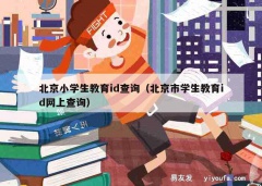 北京小学生教育id查询（北京市学生教育id网上查询）