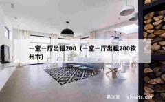 一室一厅出租200（一室一厅出租200钦州市）