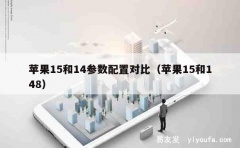 苹果15和14参数配置对比（苹果15和148）