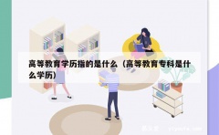 高等教育学历指的是什么（高等教育专科是什么学历）