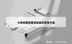 小顽皮服饰童装加盟的简单介绍