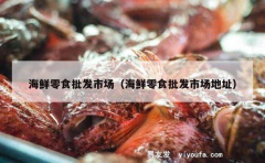 海鲜零食批发市场（海鲜零食批发市场地址）