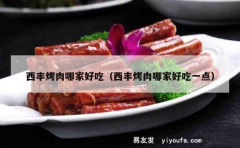 西丰烤肉哪家好吃（西丰烤肉哪家好吃一点）