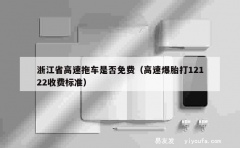 浙江省高速拖车是否免费（高速爆胎打12122收费标准）