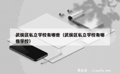 武侯区私立学校有哪些（武侯区私立学校有哪些学校）