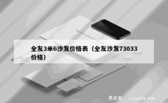 全友3米6沙发价格表（全友沙发73033价格）