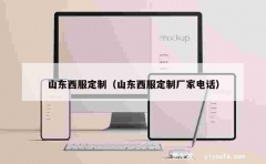 山东西服定制（山东西服定制厂家电话）