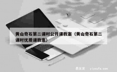 黄山奇石第二课时公开课教案（黄山奇石第二课时优质课教案）