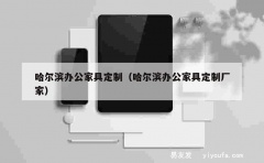 哈尔滨办公家具定制（哈尔滨办公家具定制厂家）