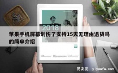 苹果手机屏幕划伤了支持15天无理由退货吗的简单介绍