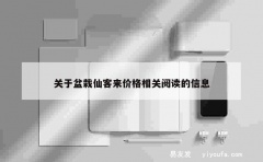 关于盆栽仙客来价格相关阅读的信息