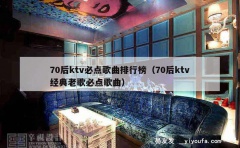 70后ktv必点歌曲排行榜（70后ktv经典老歌必点歌曲）