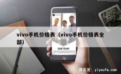 vivo手机价格表（vivo手机价格表全部）