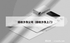 回收沙发公司（回收沙发上门）