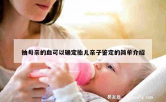 抽母亲的血可以确定胎儿亲子鉴定的简单介绍