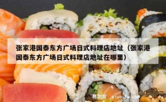 张家港国泰东方广场日式料理店地址（张家港国泰东方广场日式料理