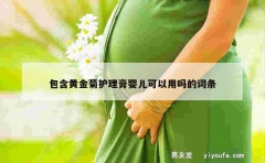 包含黄金菊护理膏婴儿可以用吗的词条