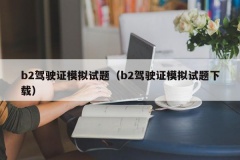 b2驾驶证模拟试题（b2驾驶证模拟试题下载）