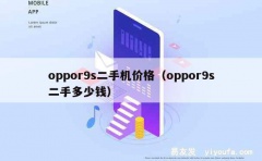 oppor9s二手机价格（oppor9s二手多少钱）