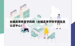 全国高等教育学历网（全国高等学校学历信息认证中心）