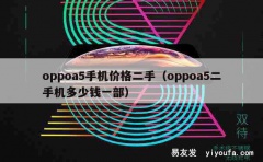 oppoa5手机价格二手（oppoa5二手机多少钱一部）