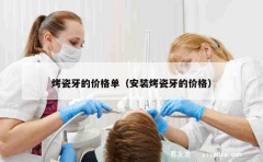 烤瓷牙的价格单（安装烤瓷牙的价格）