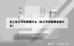 在上私立学校需要什么（私立学校需要准备什么）