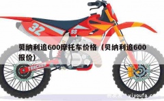 贝纳利追600摩托车价格（贝纳利追600报价）