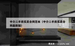 中介二手房买卖合同范本（中介二手房买卖合同最新版）