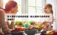 幼儿园亲子运动会标语（幼儿园亲子运动会标语图片）