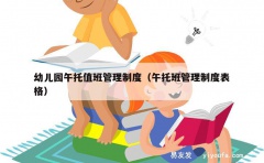 幼儿园午托值班管理制度（午托班管理制度表格）