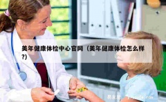 美年健康体检中心官网（美年健康体检怎么样?）