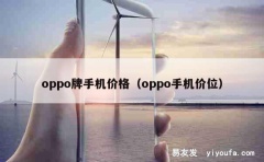 oppo牌手机价格（oppo手机价位）