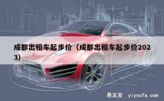 成都出租车起步价（成都出租车起步价2023）